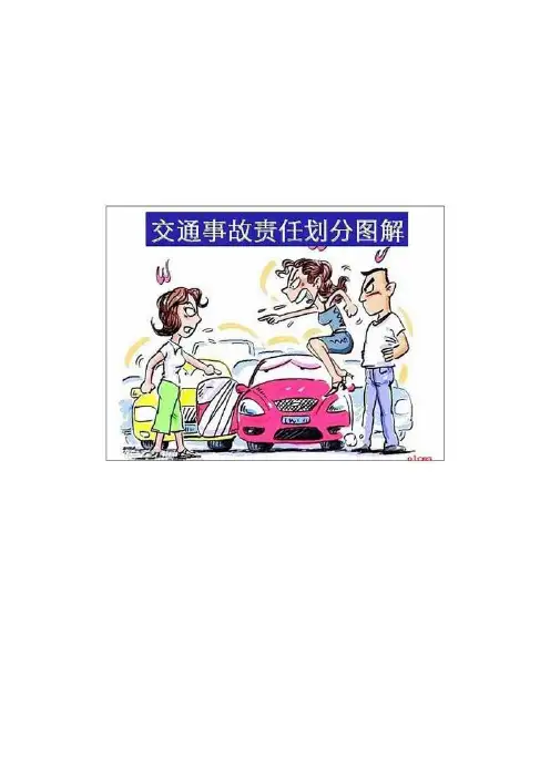 交通事故责任划分图解.doc
