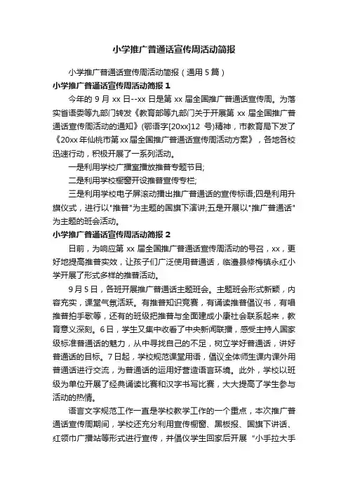 小学推广普通话宣传周活动简报