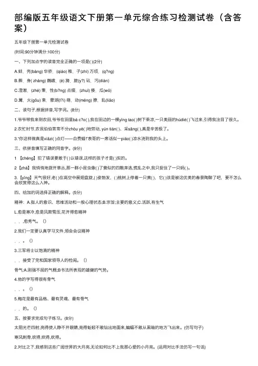 部编版五年级语文下册第一单元综合练习检测试卷（含答案）