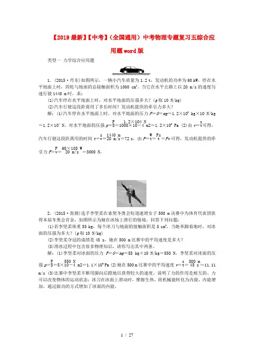 【2019最新】【中考】(全国通用)中考物理专题复习五综合应用题word版