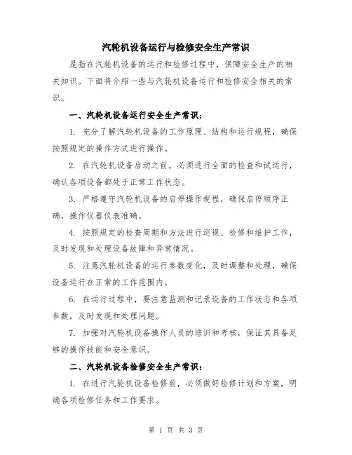 汽轮机设备运行与检修安全生产常识