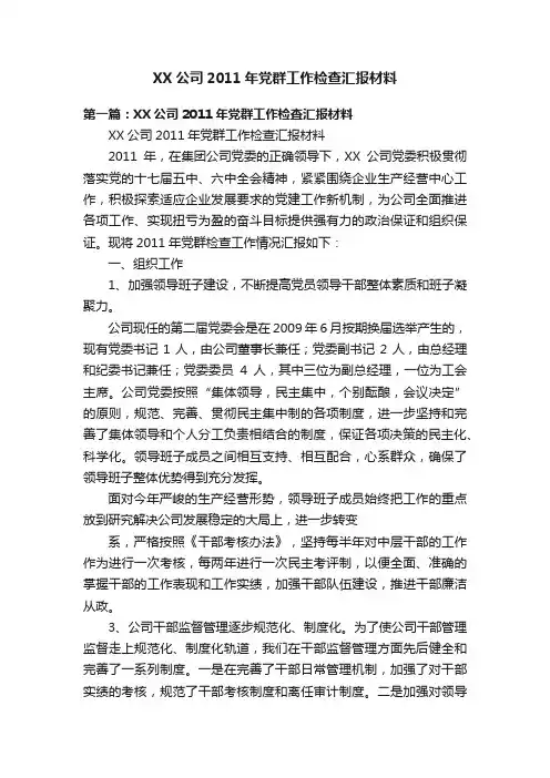 XX公司2011年党群工作检查汇报材料