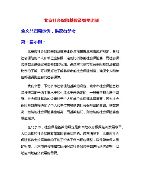 北京社会保险基数及缴费比例