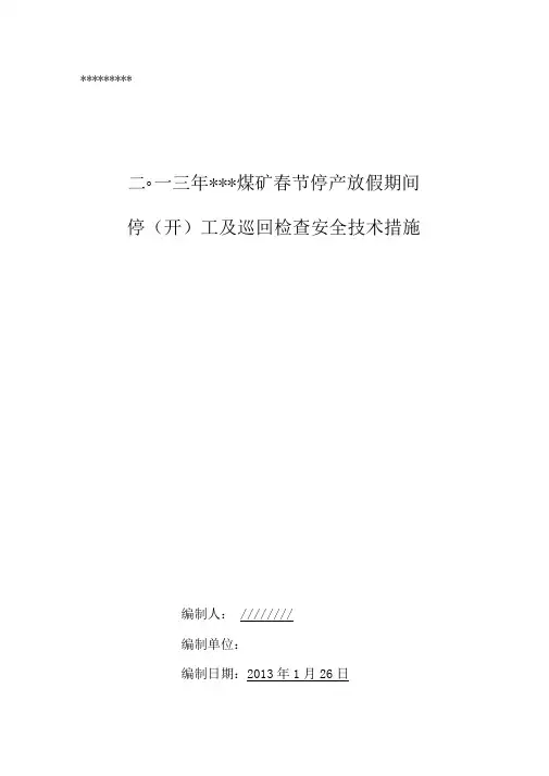 春节集中停产检修期间安全技术措施