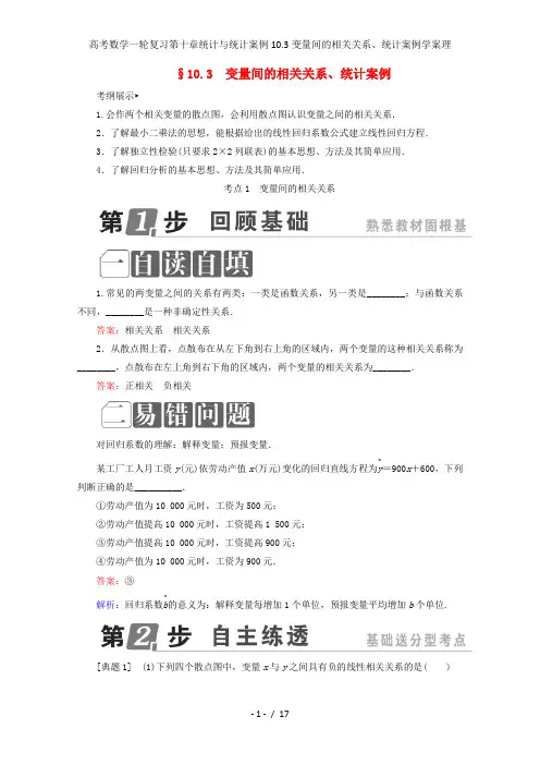 高考数学一轮复习第十章统计与统计案例10.3变量间的相关关系、统计案例学案理