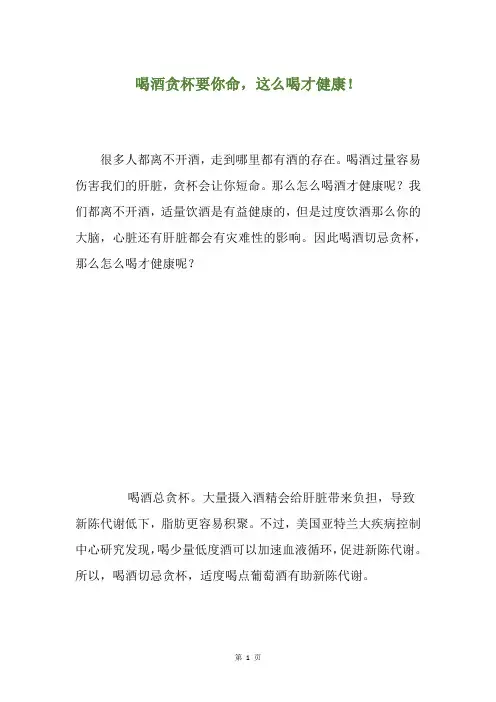 喝酒贪杯要你命,这么喝才健康!