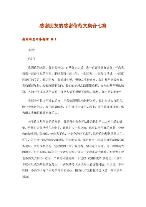 感谢朋友的感谢信范文集合七篇