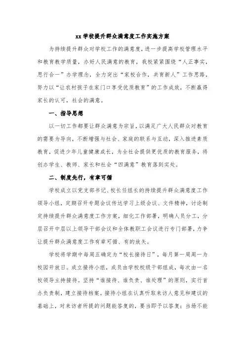 xx学校提高群众满意度工作实施方案
