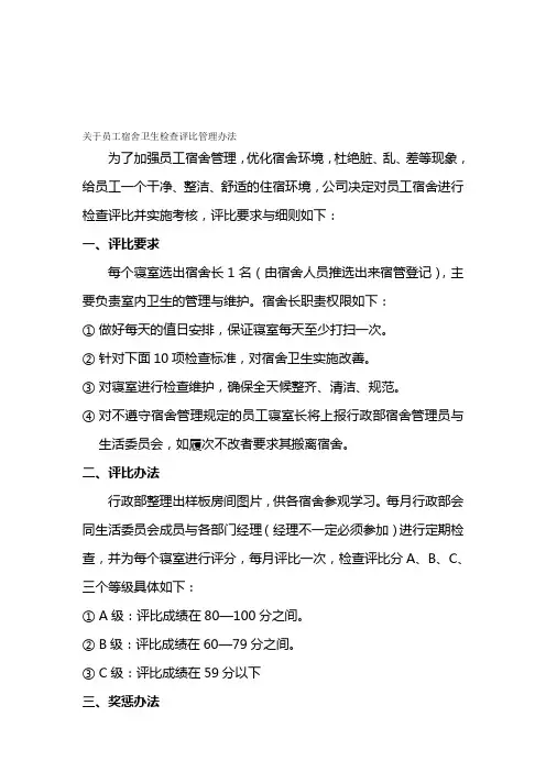员工宿舍检查评比标准