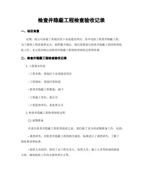 检查井隐蔽工程检查验收记录
