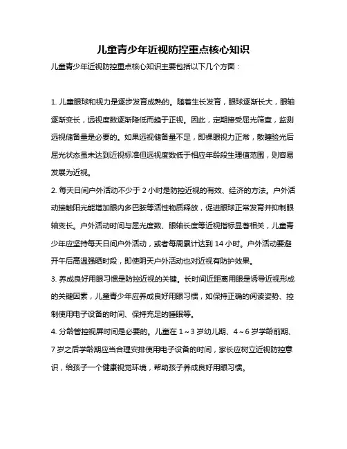 儿童青少年近视防控重点核心知识