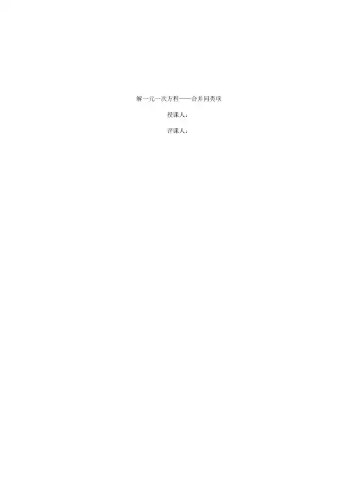 解一元一次方程——合并同类项评课稿