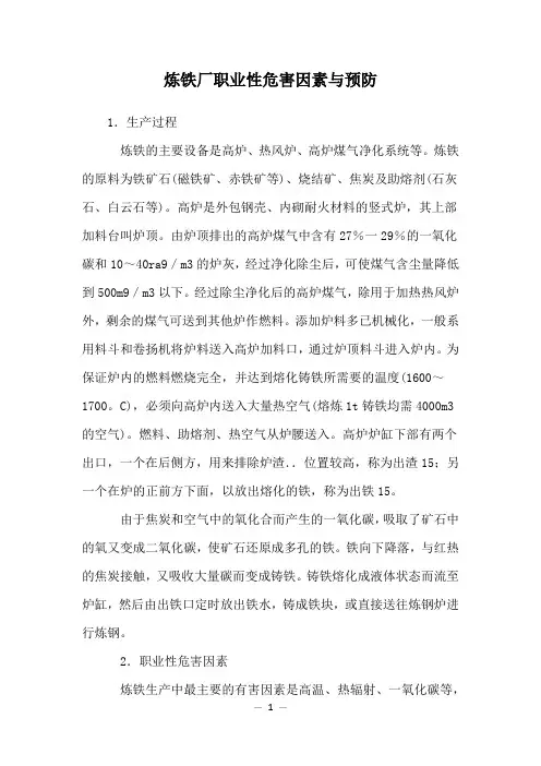 炼铁厂职业性危害因素与预防