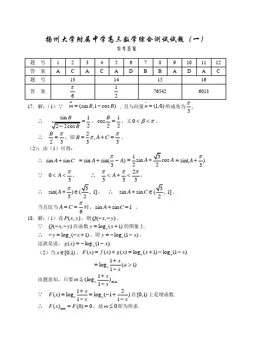 推荐-扬州大学附属中学高三数学综合测试试题(一)答案