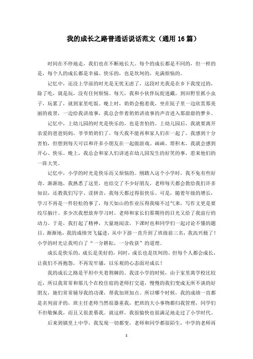 我的成长之路普通话说话范文(通用16篇)(精选)