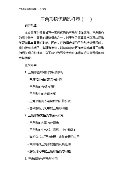 三角形培优精选推荐(一)2024
