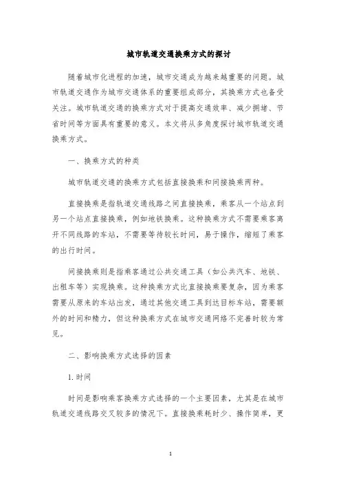 城市轨道交通换乘方式的探讨