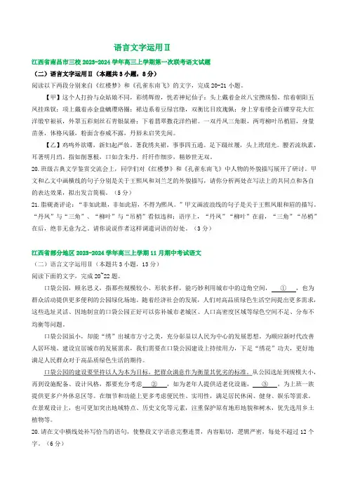 2024届江西省部分地区高三上学期11月语文试卷分类汇编：语言文字运用Ⅱ
