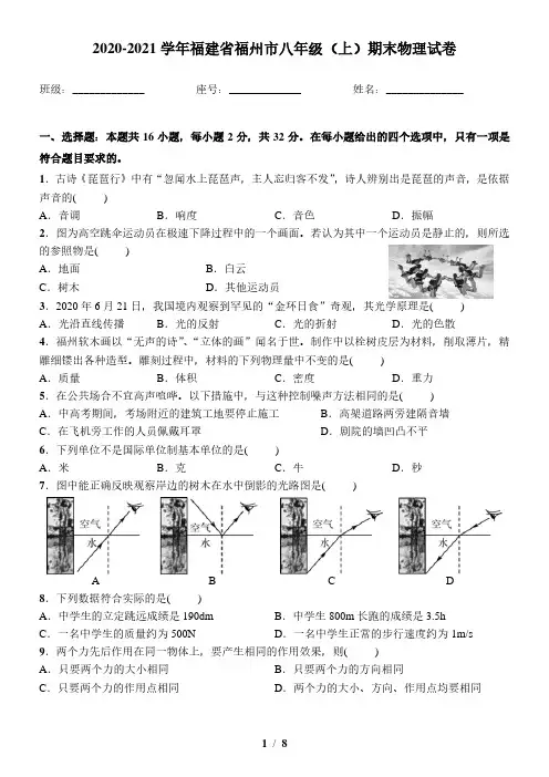 2020-2021学年福建省福州市八年级(上)期末物理试卷(含答案)