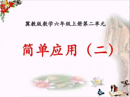 冀教版数学六年级上册第2单元《比和比例》(简单应用(二))教学课件