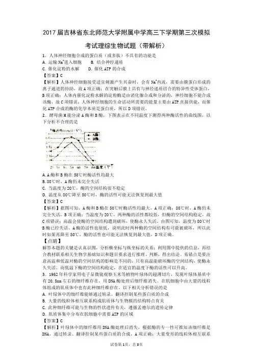 2017届吉林省东北师范大学附属中学高三下学期第三次模拟考试理综生物试题(带解析)