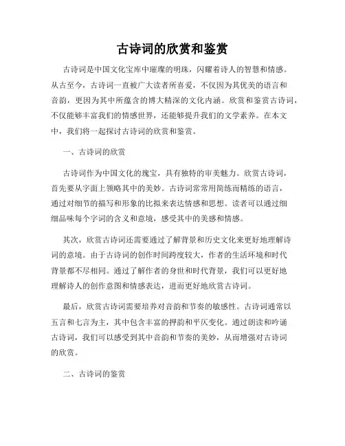 古诗词的欣赏和鉴赏
