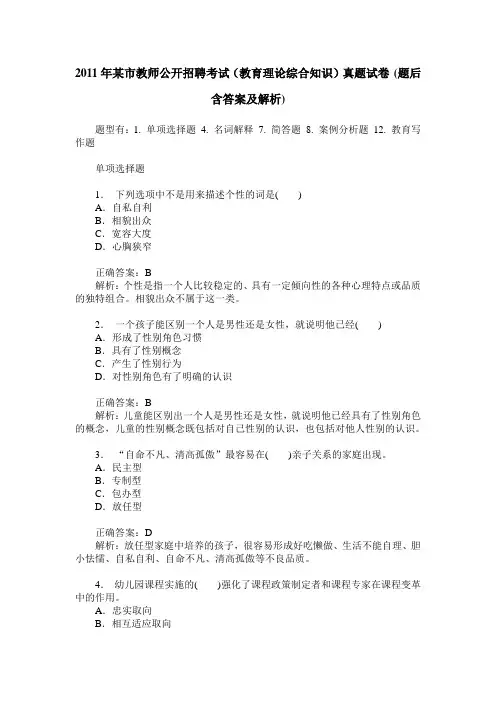 2011年某市教师公开招聘考试(教育理论综合知识)真题试卷(题后含 2