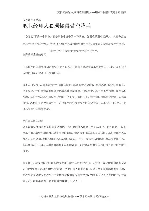【精品】职业经理人必须懂得做空降兵