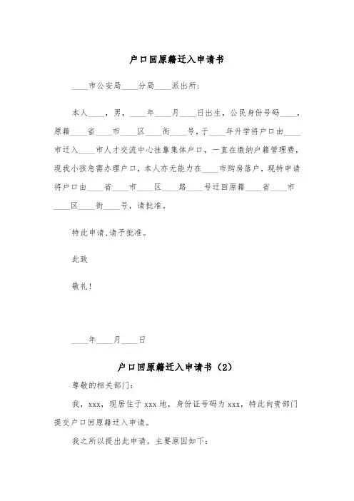 户口回原籍迁入申请书（2篇）