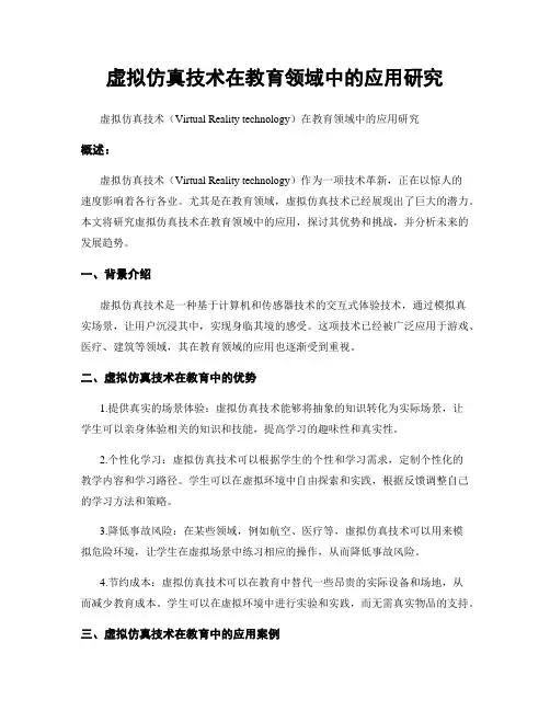虚拟仿真技术在教育领域中的应用研究