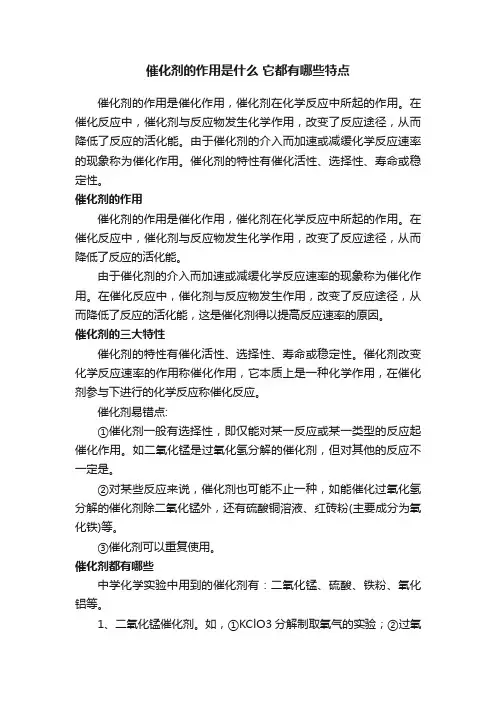 催化剂的作用是什么它都有哪些特点