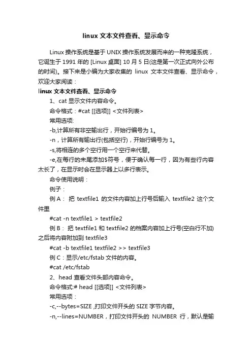 linux文本文件查看、显示命令