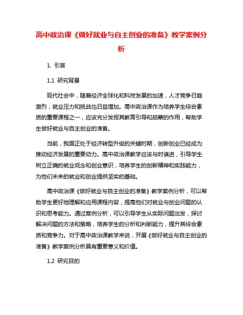 高中政治课《做好就业与自主创业的准备》教学案例分析