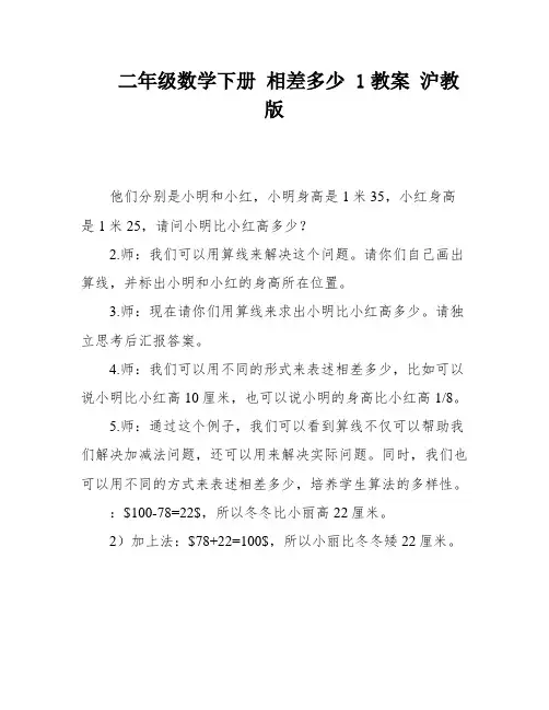 二年级数学下册 相差多少 1教案 沪教版