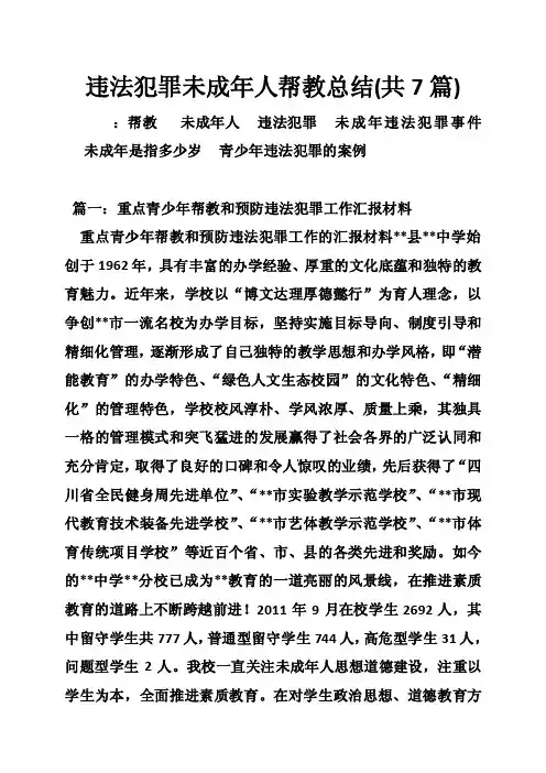 违法犯罪未成年人帮教总结（共7篇）