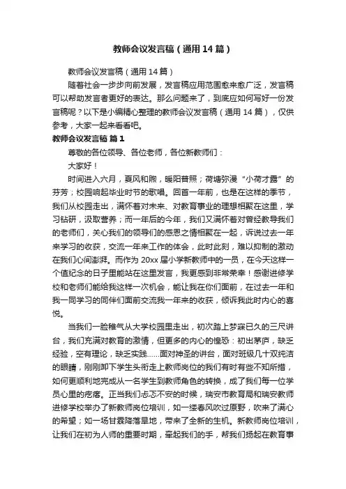 教师会议发言稿（通用14篇）