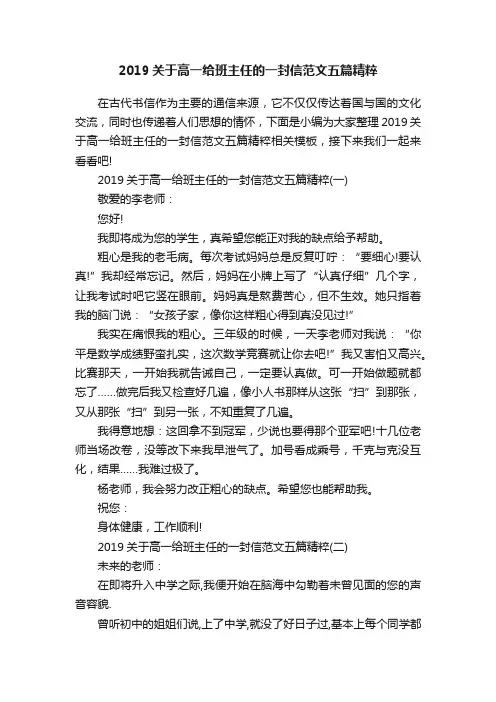 2019关于高一给班主任的一封信范文五篇精粹