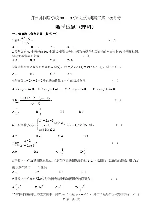 郑州外国语学校09-10学年上学期高三第一次月考(数学理)(缺答案)