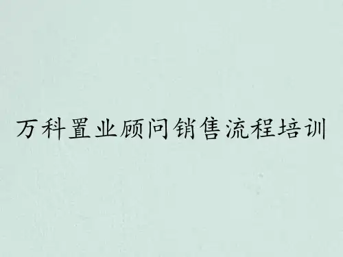 万科置业顾问销售流程培训