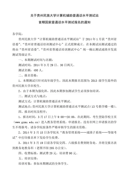 关于贵州民族大学普通话测试站国家普通话水平测试报名的通知