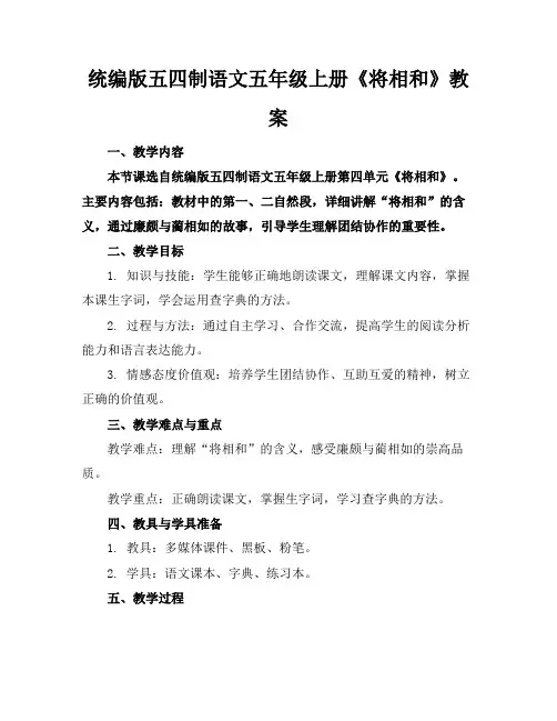 统编版五四制语文五年级上册《将相和》教案