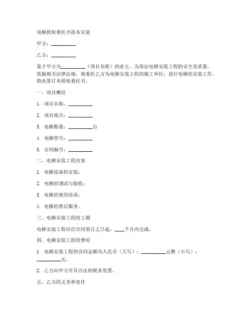 电梯授权委托书范本安装