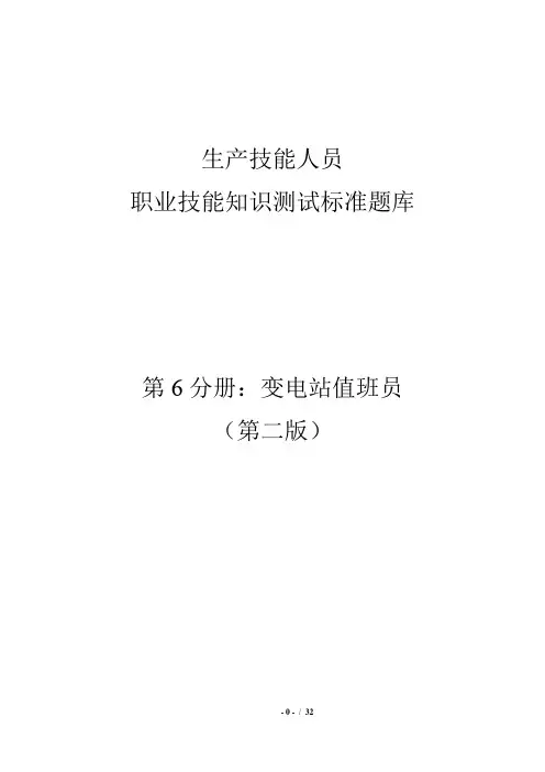 变电站值班员技师题库