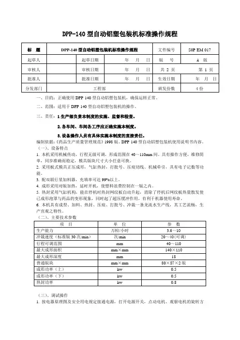 DPP-140型自动铝塑包装机标准操作规程