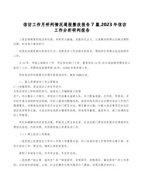 信访工作月研判情况通报整改报告7篇,2023年信访工作分析研判报告