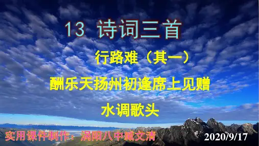 《行路难》《酬乐天扬州初逢席上见赠》《水调歌头》课件实用