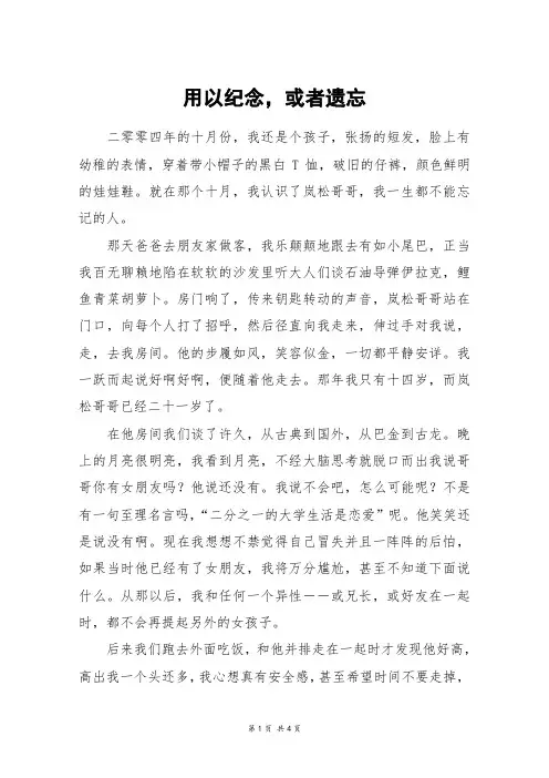 用以纪念,或者遗忘_高三作文