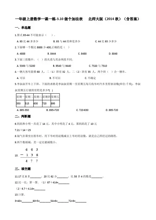 北师大版一年级上册数学一课一练