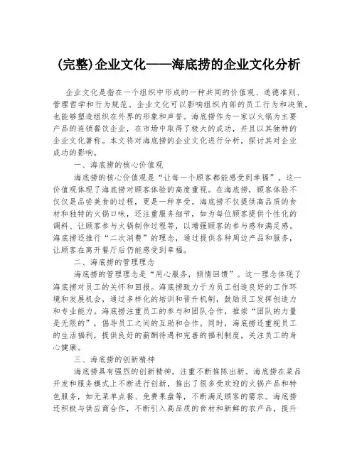 (完整)企业文化——海底捞的企业文化分析