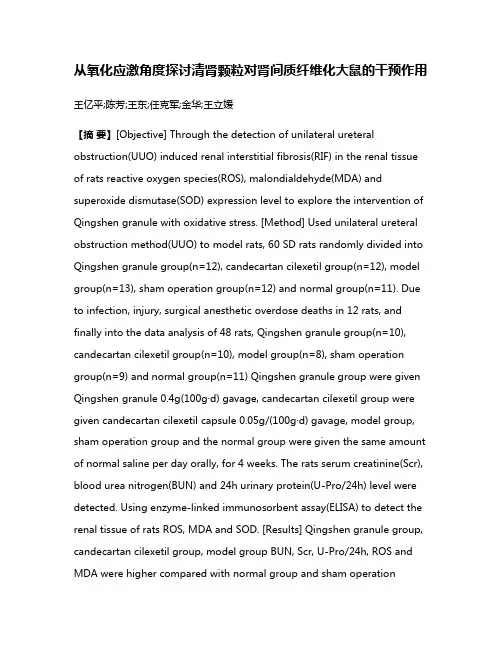 从氧化应激角度探讨清肾颗粒对肾间质纤维化大鼠的干预作用